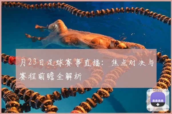 月23日足球赛事直播:焦点对决与赛程前瞻全解析
