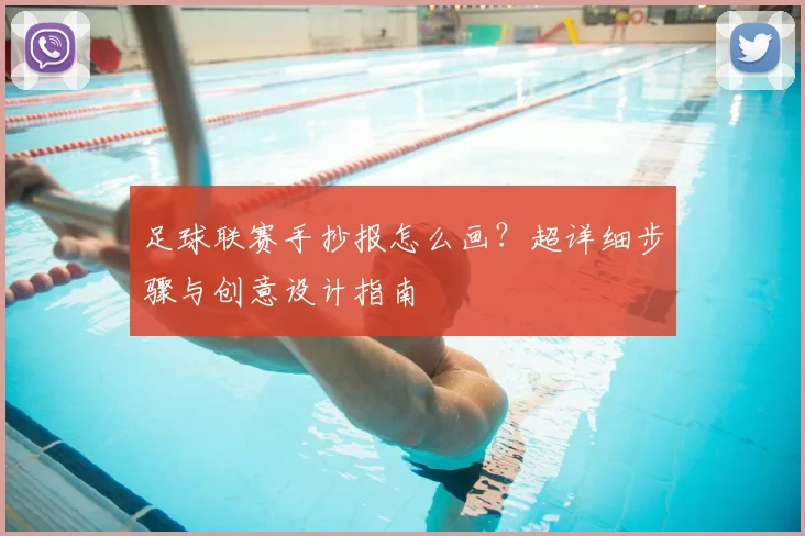 足球联赛手抄报怎么画？超详细步骤与创意设计指南