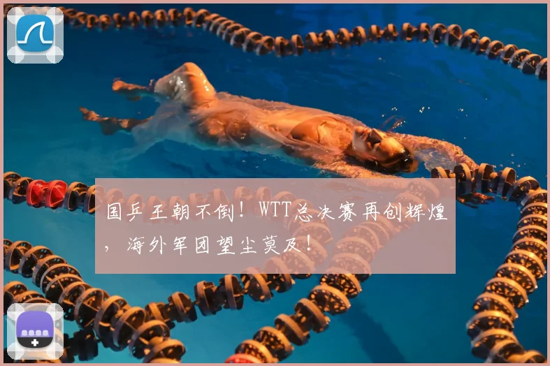 国乒王朝不倒！WTT总决赛再创辉煌，海外军团望尘莫及！