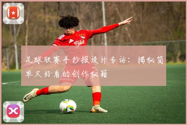 足球联赛手抄报设计专访：揭秘简单又好看的创作秘籍