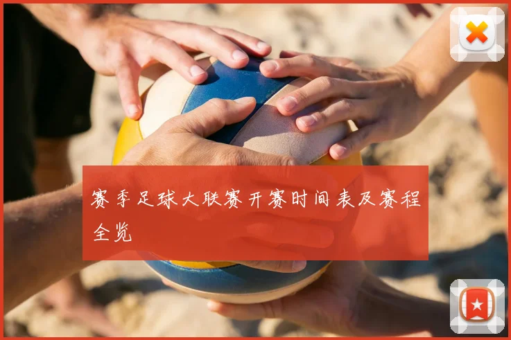 赛季足球大联赛开赛时间表及赛程全览