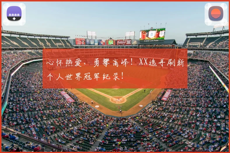 心怀热爱，勇攀高峰！XX选手刷新个人世界冠军纪录！