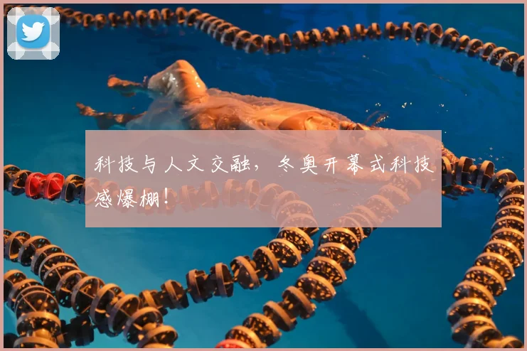 科技与人文交融，冬奥开幕式科技感爆棚！