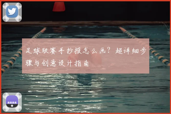 足球联赛手抄报怎么画？超详细步骤与创意设计指南