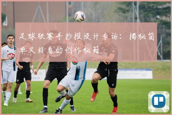 足球联赛手抄报设计专访：揭秘简单又好看的创作秘籍