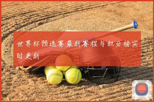 世界杯预选赛最新赛程与积分榜实时更新