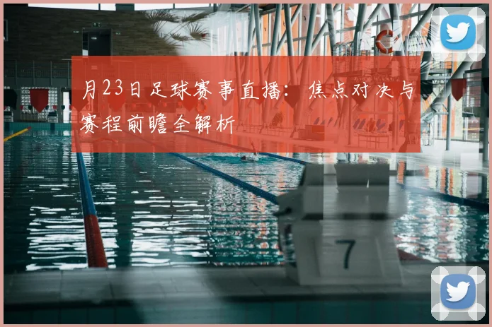 月23日足球赛事直播：焦点对决与赛程前瞻全解析